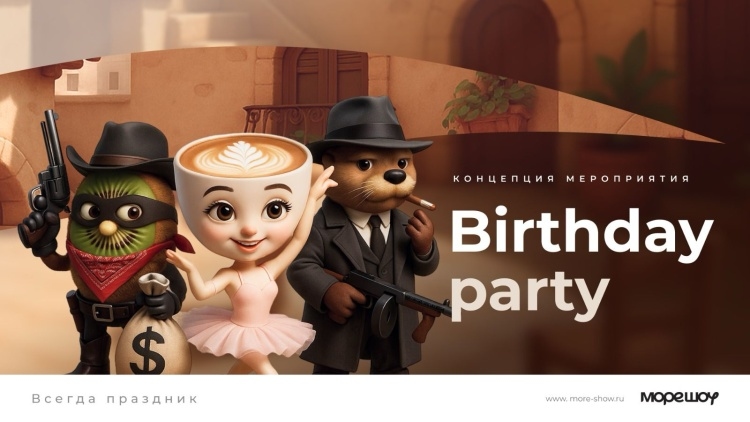 Тематические вечеринки в любом стиле под ключ в Москве